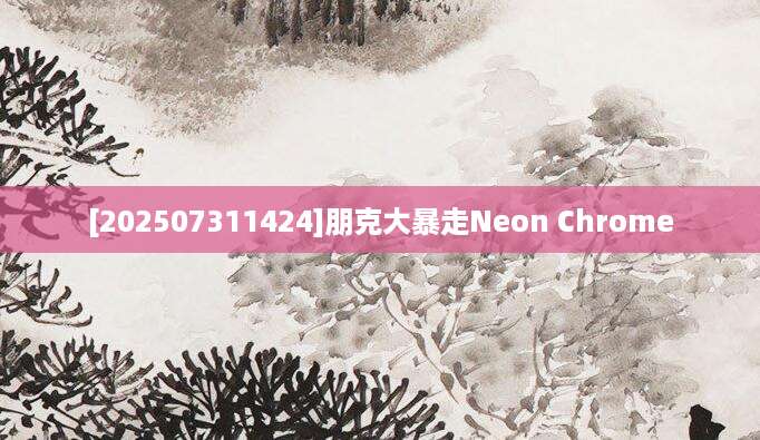 [202507311424]朋克大暴走Neon Chrome