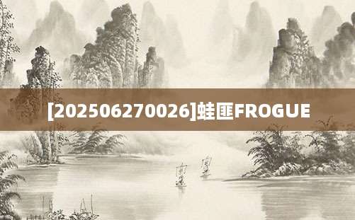 [202506270026]蛙匪FROGUE