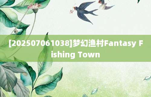 [202507061038]梦幻渔村Fantasy Fishing Town