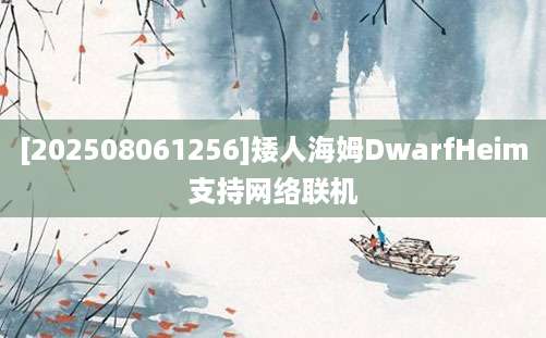 [202508061256]矮人海姆DwarfHeim支持网络联机