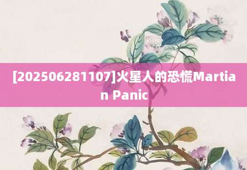 [202506281107]火星人的恐慌Martian Panic