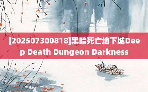 [202507300818]黑暗死亡地下城Deep Death Dungeon Darkness