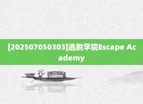 [202507050303]逃脱学院Escape Academy