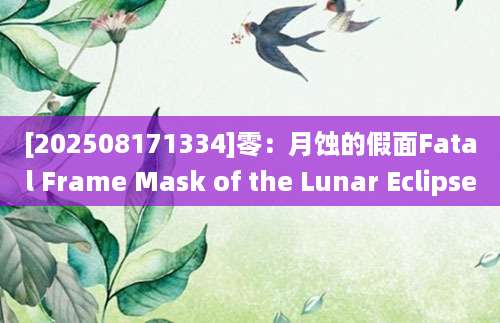 [202508171334]零：月蚀的假面Fatal Frame Mask of the Lunar Eclipse