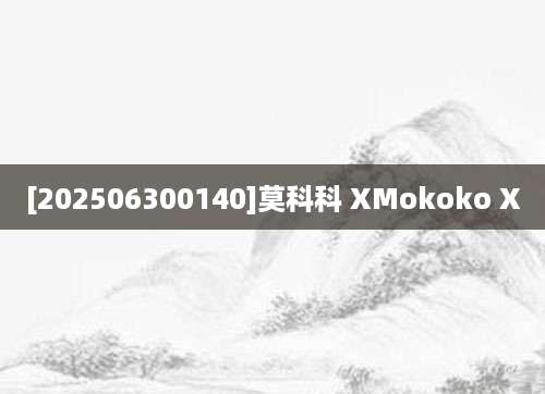 [202506300140]莫科科 XMokoko X