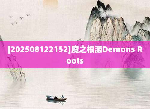 [202508122152]魔之根源Demons Roots