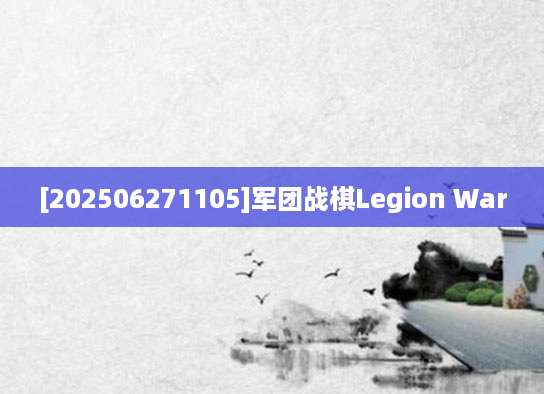 [202506271105]军团战棋Legion War