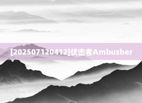 [202507120412]伏击者Ambusher