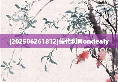 [202506261812]蒙代利Mondealy
