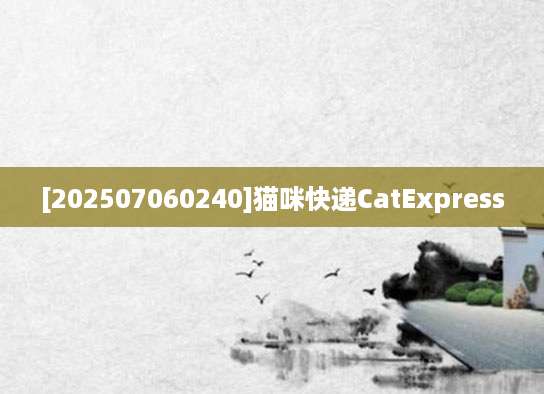 [202507060240]猫咪快递CatExpress