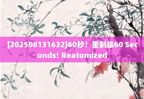 [202508131632]60秒！重制版60 Seconds! Reatomized