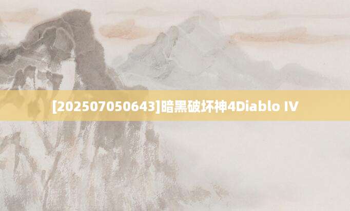 [202507050643]暗黑破坏神4Diablo IV
