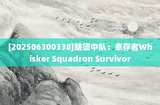 [202506300338]胡须中队：幸存者Whisker Squadron Survivor