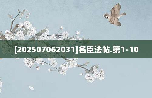 [202507062031]名臣法帖.第1-10