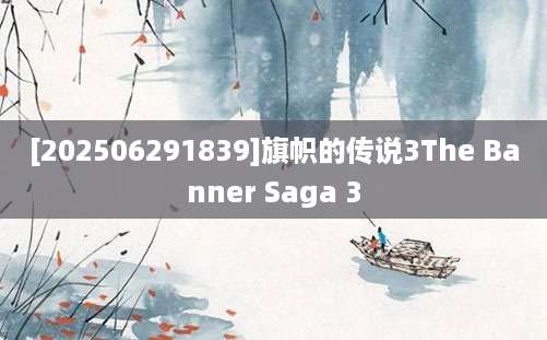 [202506291839]旗帜的传说3The Banner Saga 3