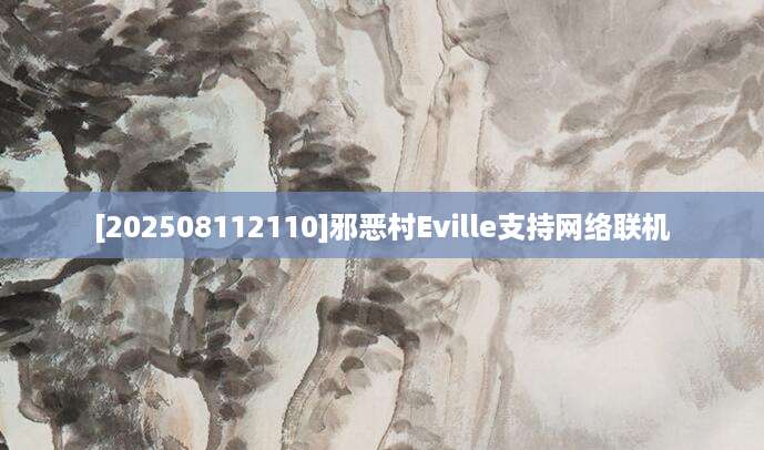 [202508112110]邪恶村Eville支持网络联机