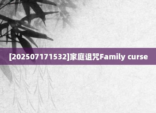 [202507171532]家庭诅咒Family curse
