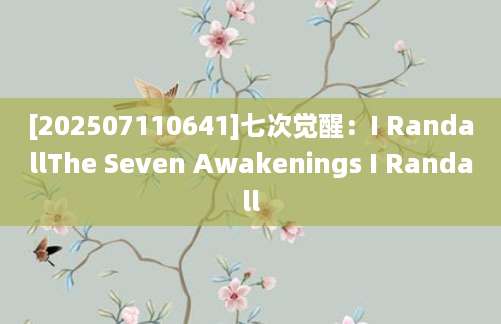 [202507110641]七次觉醒：I RandallThe Seven Awakenings I Randall