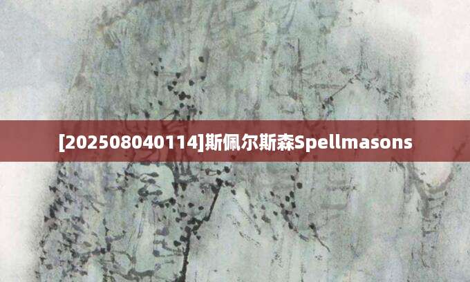 [202508040114]斯佩尔斯森Spellmasons