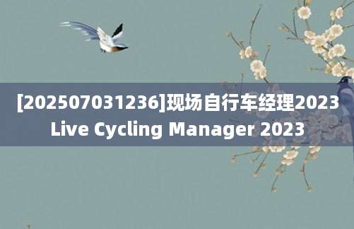 [202507031236]现场自行车经理2023Live Cycling Manager 2023