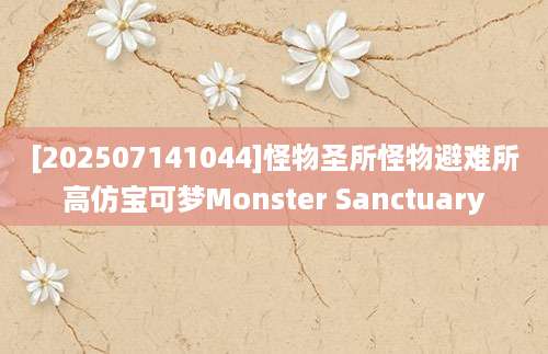 [202507141044]怪物圣所怪物避难所高仿宝可梦Monster Sanctuary