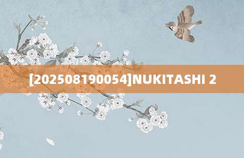 [202508190054]NUKITASHI 2