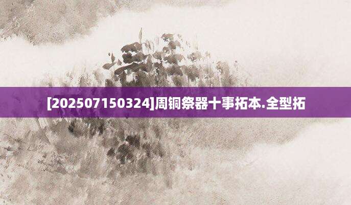 [202507150324]周铜祭器十事拓本.全型拓