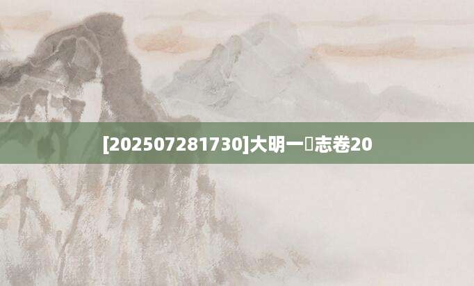 [202507281730]大明一統志卷20