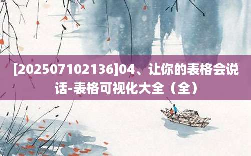 [202507102136]04、让你的表格会说话-表格可视化大全（全）