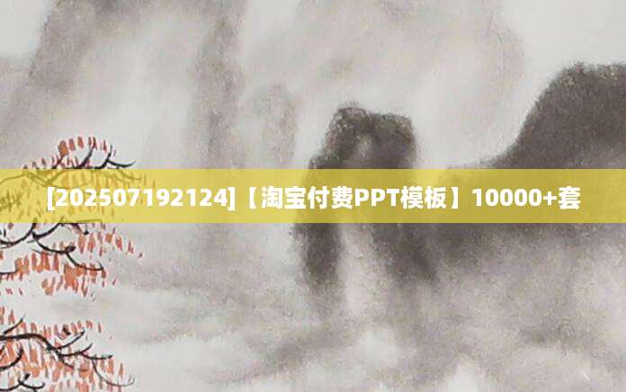 [202507192124]【淘宝付费PPT模板】10000+套