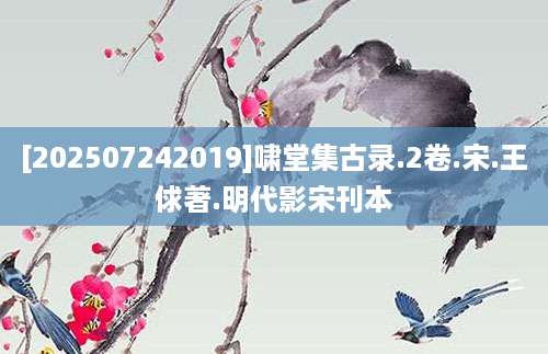 [202507242019]啸堂集古录.2卷.宋.王俅著.明代影宋刊本