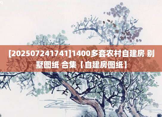[202507241741]1400多套农村自建房 别墅图纸 合集【自建房图纸】