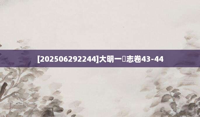 [202506292244]大明一統志卷43-44