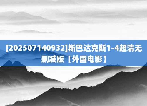 [202507140932]斯巴达克斯1-4超清无删减版【外国电影】
