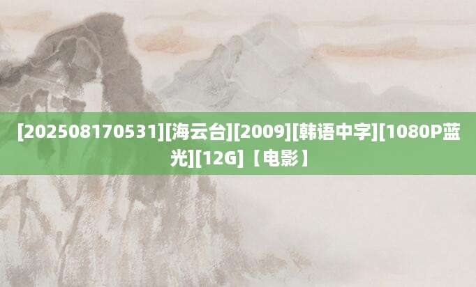 [202508170531][海云台][2009][韩语中字][1080P蓝光][12G]【电影】