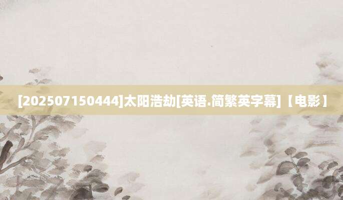 [202507150444]太阳浩劫[英语.简繁英字幕]【电影】