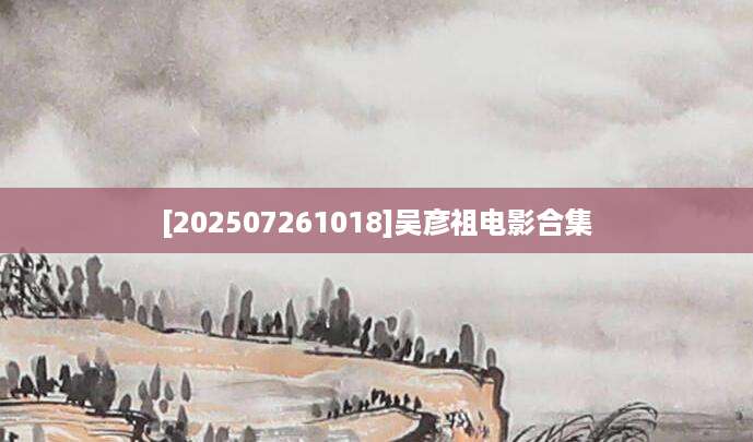 [202507261018]吴彦祖电影合集