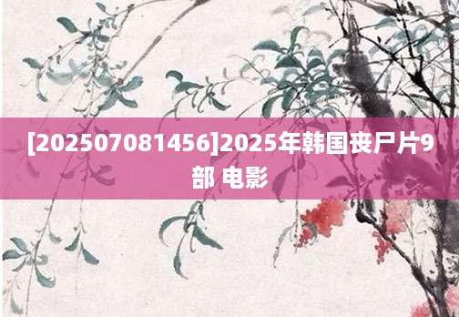 [202507081456]2025年韩国丧尸片9部 电影