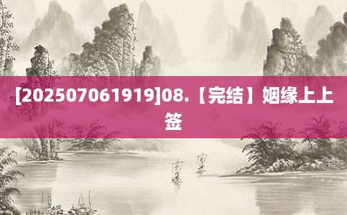 [202507061919]08.【完结】姻缘上上签