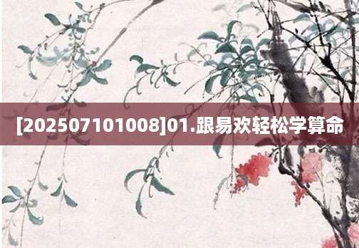 [202507101008]01.跟易欢轻松学算命