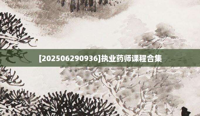 [202506290936]执业药师课程合集
