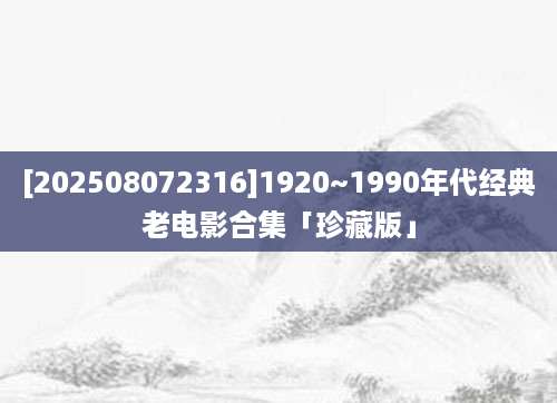 [202508072316]1920~1990年代经典老电影合集「珍藏版」