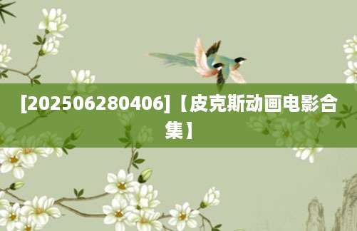 [202506280406]【皮克斯动画电影合集】