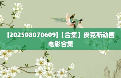 [202508070609]【合集】皮克斯动画电影合集
