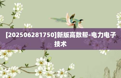 [202506281750]新版高数帮-电力电子技术