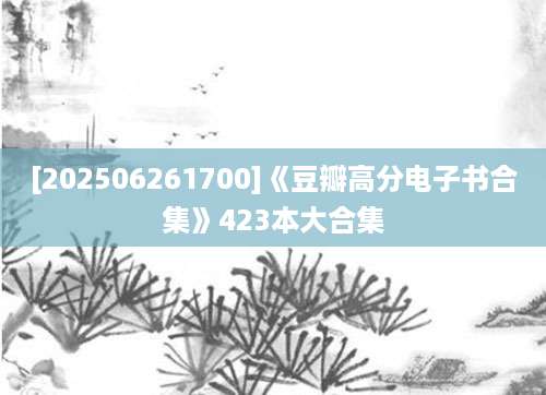 [202506261700]《豆瓣高分电子书合集》423本大合集