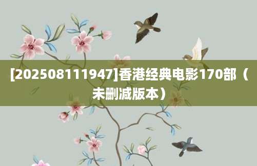 [202508111947]香港经典电影170部（未删减版本）