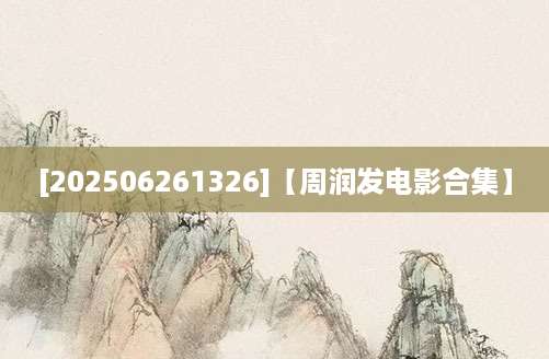 [202506261326]【周润发电影合集】