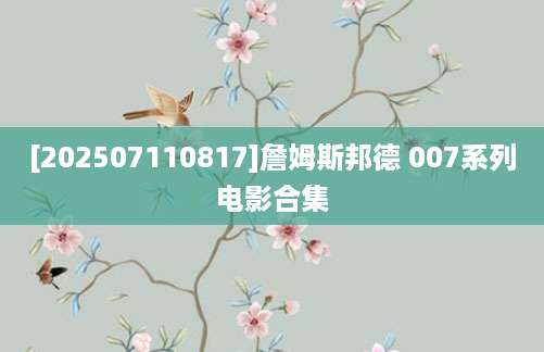 [202507110817]詹姆斯邦德 007系列电影合集