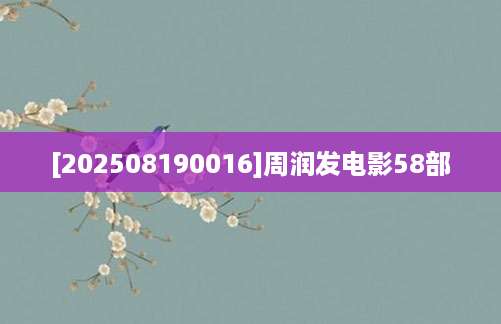 [202508190016]周润发电影58部
